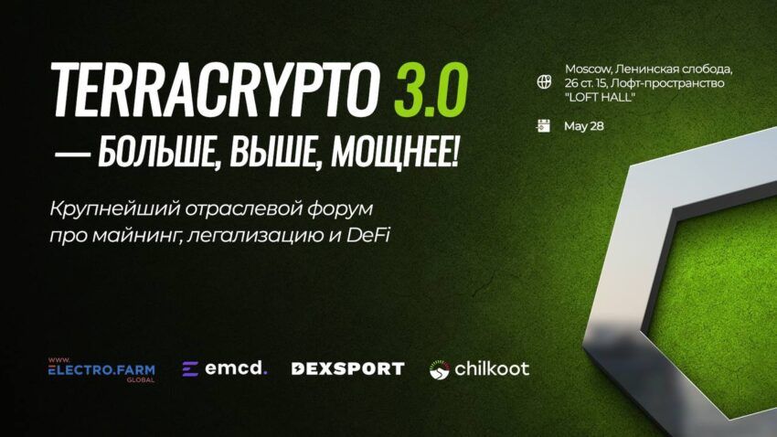 «Увидимся после майских &#8211; на главном событии криптоиндустрии». Форум TerraCrypto 3.0 пройдет в Москве