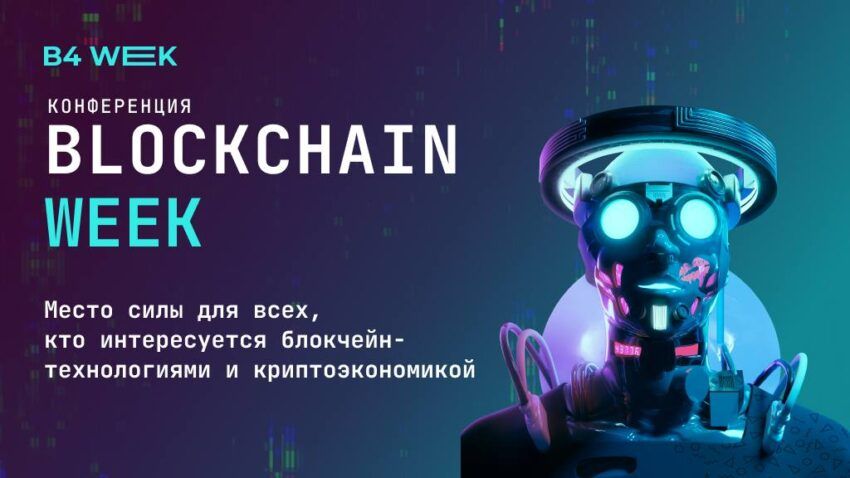 Более 1500 инвесторов, трейдеров, майнеров и разработчиков объединит конференция Blockchain Week 
