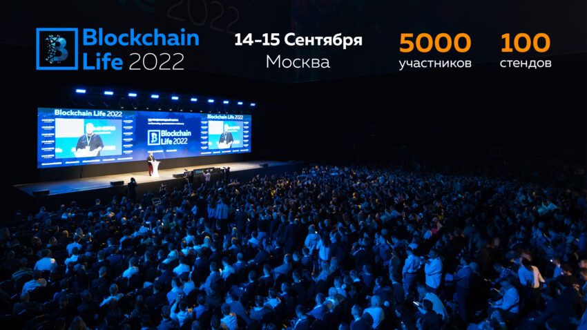 В Москве состоялся 9-й международный форум по криптовалютам и майнингу Blockchain Life 2022