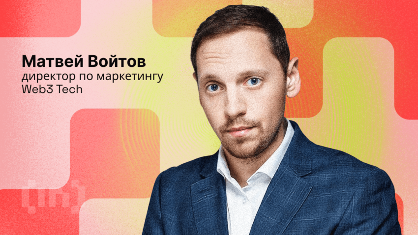 «Блокчейн уже меняет городскую и государственную среды в России», — Матвей Войтов, директор по маркетингу Web3 Tech