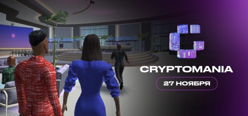 Cryptomania — Первая Крипто-Конференция в Метавселенной