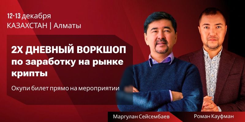 Впервые в Казахстане состоится масштабный 2-х дневный воркшоп по заработку на рынке криптовалют – TO THE MOON