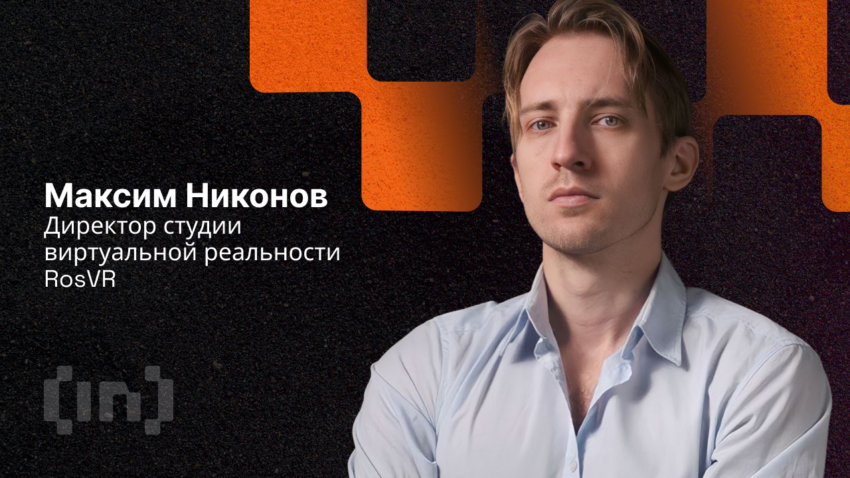 «VR технологии в России практически не развиваются, но они нужны для метавселенных и NFT», — Максим Никонов, директор студии виртуальной реальности RosVR