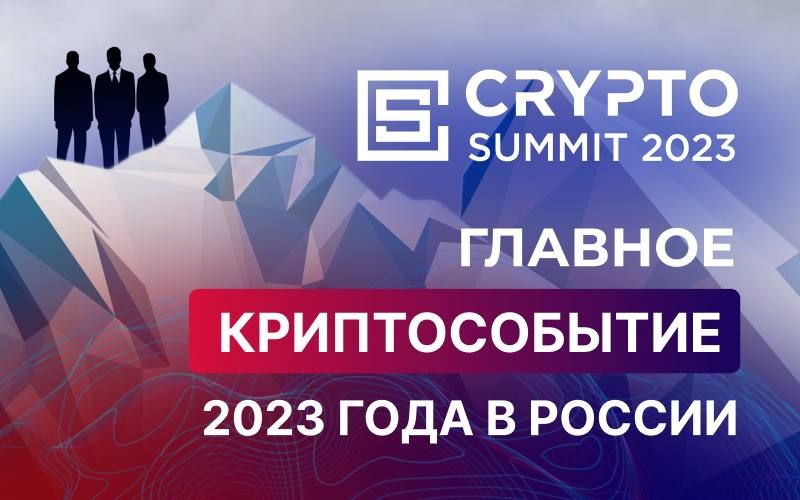 Crypto Summit 2023 станет главным криптособытием 2023 года в России 