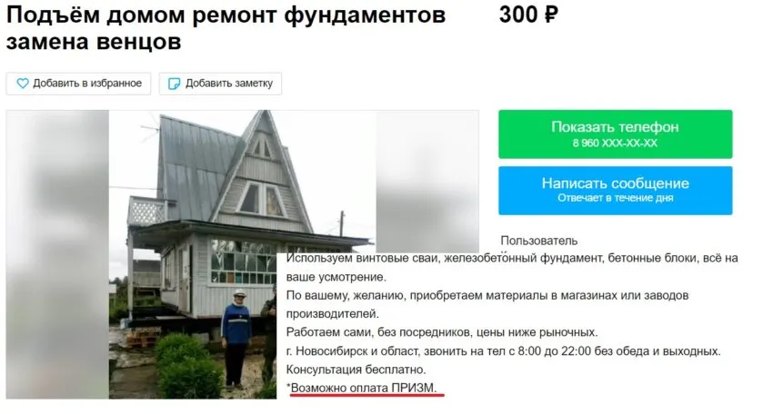 Объявление о предоставлении услуги с оплатой в призм