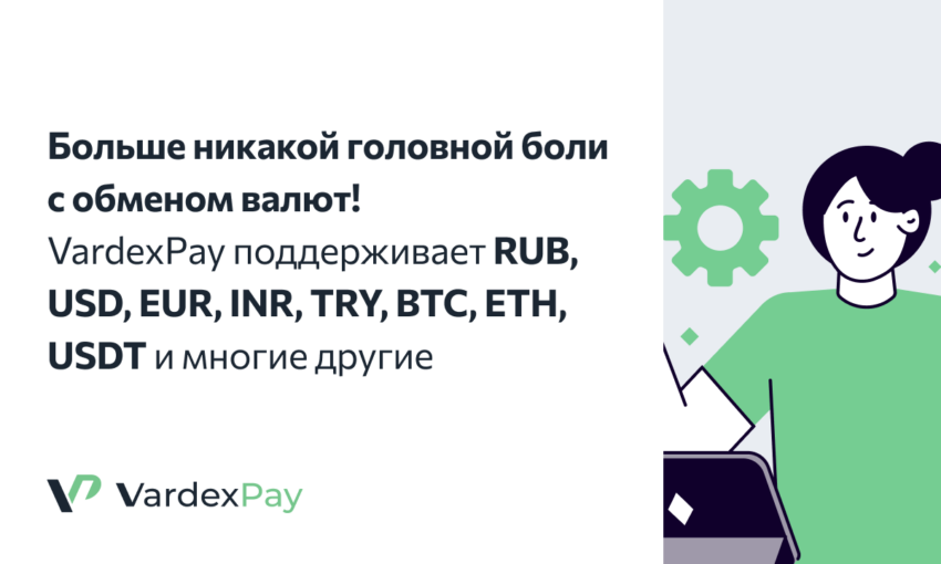 VardexPay: пополнение счёта теперь доступно без KYC через QIWI, YouMoney и с любых банковских карт!