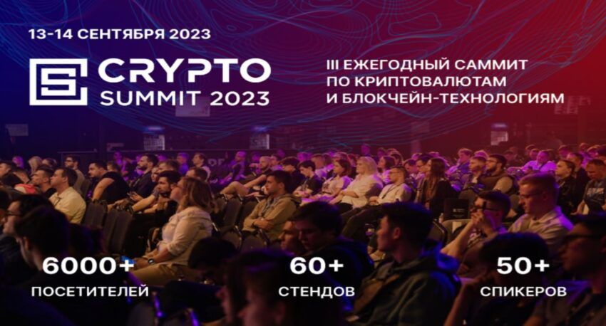 III-й Crypto Summit пройдет 13-14 сентября в МТС Live Холл в Москве