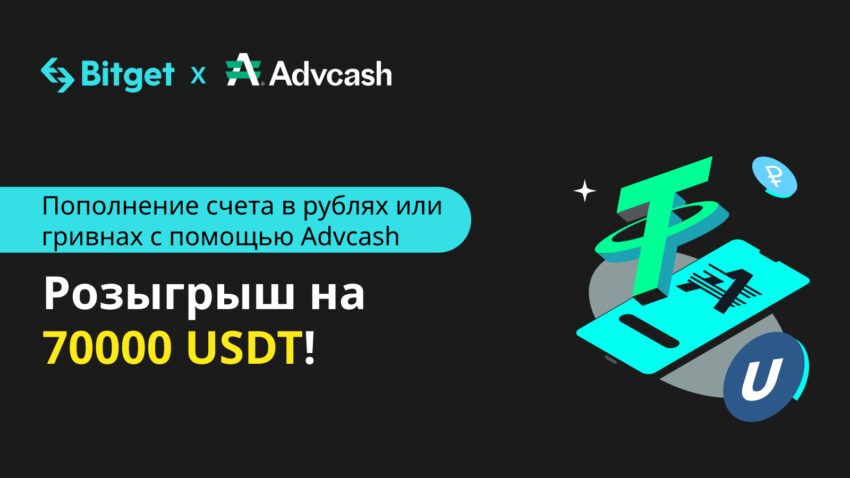 Bitget представляет новый фиатный шлюз с Advcash для расширения возможностей торговли