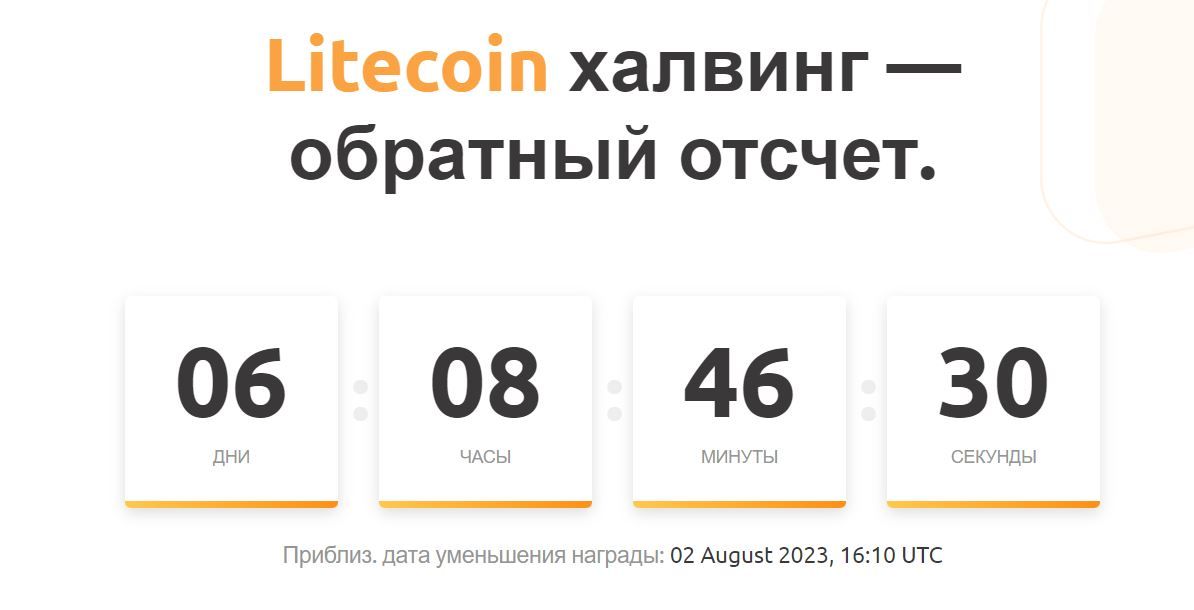 Сколько осталось до халвинга bitcoin