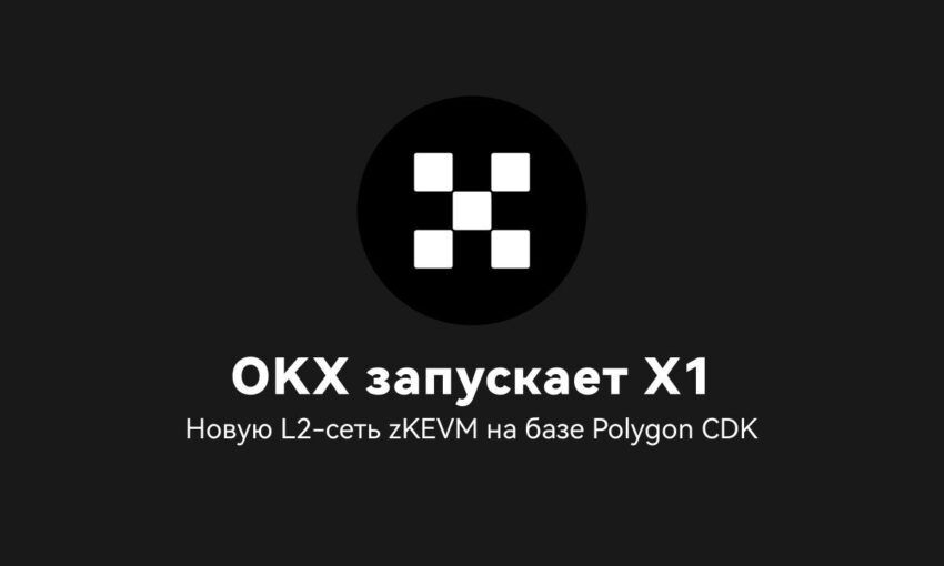 OKX запускает X1 — новую L2-сеть zKEVM на базе Polygon CDK
