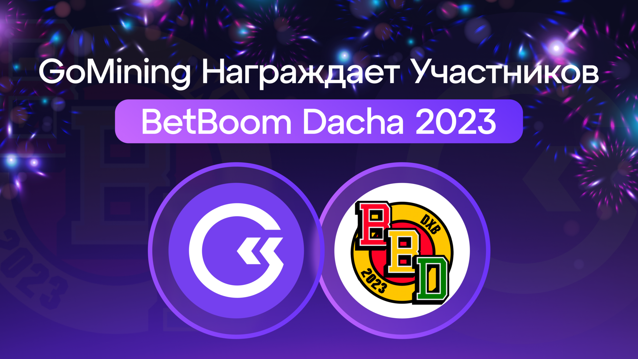 Gomining отзывы. BETBOOM dacha 2023 сетка. Gomining.