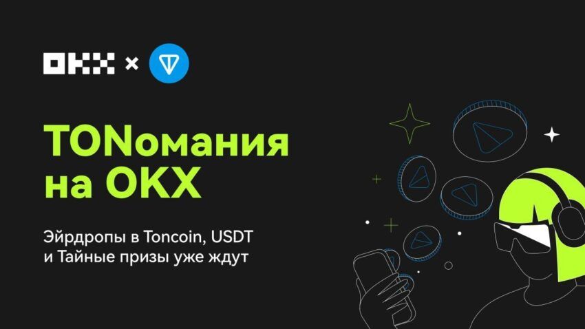 OKX в партнерстве с TON запускает масштабную образовательную кампанию в сфере криптовалют «TONомания»