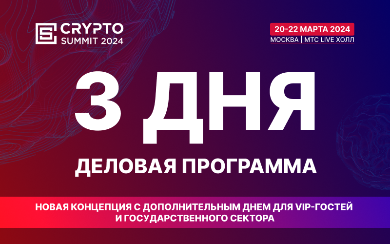 Crypto Summit 2024 будет проходить 3 дня
