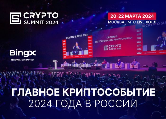 Приближается главное криптособытие года в России – Crypto Summit 2024