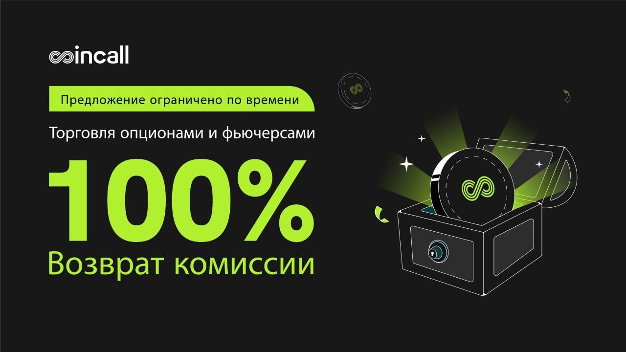 Coincall проводит мероприятия в формате Trade to Earn: получите 100% возврат комиссии