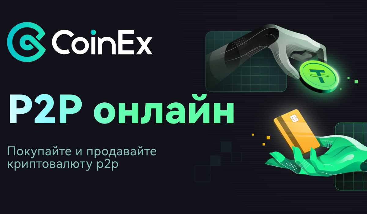 CoinEx запускает P2P-торговлю, обеспечивая более эффективные и удобные фиатные транзакции для пользователей платформы