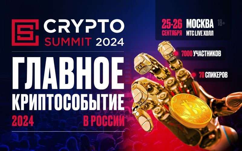 Crypto Summit V пройдет 25-26 сентября! 